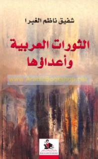 al-Thawrāt al-‘Arabīyah wa-a‘dā’uhā