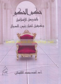 Ḥukm al-ḥukm fī al-sharī‘ah al-Islāmīyah wa-Kayfīyat ikhtiyār ra’īs al-dawlah