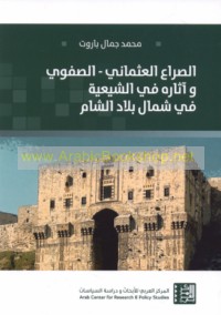 al-Ṣirā‘ al-‘Uthmānī-al-Ṣafawī wa-āthāruhu fī al-Shī‘īyah fī Shamāl Bilād al-Shām