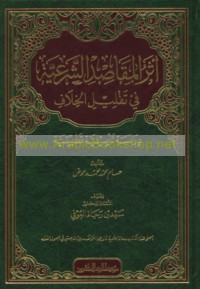 Athar al-maqāṣid al-shar‘īyah fī taqlīl al-khilāf