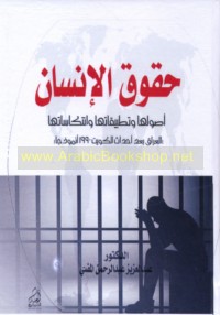 Ḥuqūq al-insān, uṣūluhā wa-taṭbīqātuhā wa-intikāsātuhā