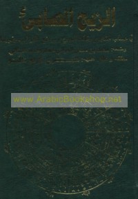 Kitāb al-Zīj al-ṣābi’ fī ḥisāb al-nujūm wa-falak al-burūj wa-mawāḍi‘ al-kawākib wa-ghayrihā