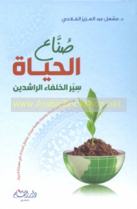 Ṣunnā‘ al-ḥayāh