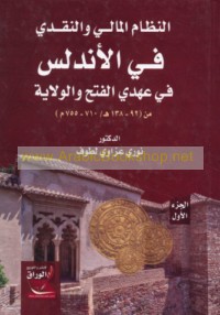 al-Niẓām al-mālī wa-al-naqdī fī al-Andalus