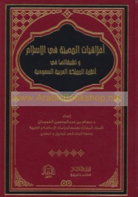 Akhlāqīyāt al-mihnah fī al-Islām wa-taṭbīqātuhā fī anẓimat al-Mamlakah al-‘Arabīyah al-Sa‘ūdīyah
