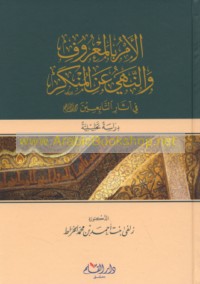 al-Amr bi-al-ma‘rūf wa-al-nahy ‘an al-munkar fī āthār al-tābi‘īn