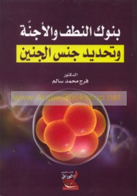 Bunūk al-nuṭaf wa-al-ajinnah wa-taḥdīd jins al-janīn