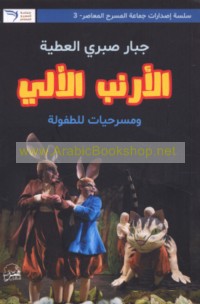 al-Arnab al-ālī wa-masraḥīyāt lil-ṭufūlah