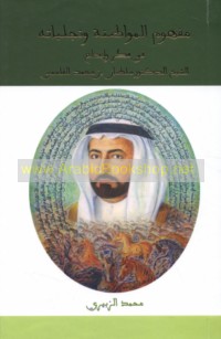 Mafhūm al-muwāṭanah wa-tajallīyātuhu fī fikr wa-ibdā‘ al-Shaykh al-Duktūr Sulṭān ibn Muḥammad al-Qāsimī