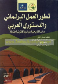 Taṭawwur al-‘amal al-barlamānī wa-al-dustūrī al-‘Arabī