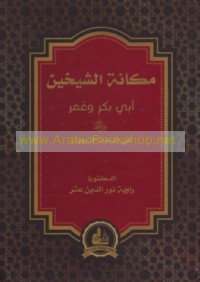 Makānat al-Shaykhayn Abī Bakr wa-‘Umar fī al-Sunnah al-Nabawīyah