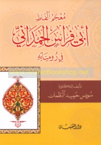 Mu‘jam alfāẓ Abī Firās al-Ḥamdānī fī Rūmīyātih