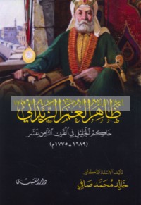 Ẓāhir al-‘Umar al-Zaydānī ḥākim al-Jalīl fī al-qarn al-thāmin ‘ashar, 1689-1775 M