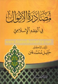 Muṣādarat al-amwāl fī al-fiqh al-Islāmī