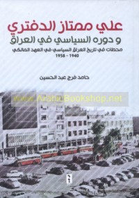 ‘Alī Mumtāz al-Daftarī wa-dawruhu al-siyāsī fī al-‘Irāq