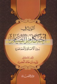 al-Nawāzil fī aḥkām al-ṣiyām bayna al-aṣālah wa-al-mu‘āṣarah