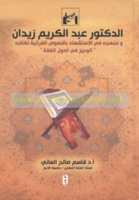 al-Duktūr ‘Abd al-Karīm Zaydān wa-manhajuhu fī al-istishhād bi-al-nuṣūṣ al-Qur’ānīyah li-kitābihi al-Wajīz fī uṣūl al-fiqh