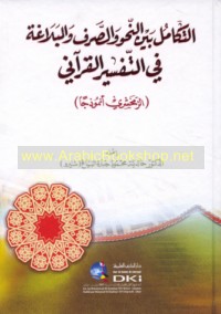 al-Takāmul bayna al-naḥw wa-al-ṣarf wa-al-balāghah fī al-tafsīr al-Qur’ānī