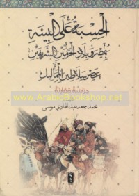 al-Ḥisbah ‘alá al-bī’ah fī Miṣr wa-al-Ḥijāz ‘aṣr salāṭīn al-Mamālīk, 648-923 H/1250-1517 M