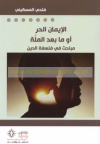 al-Īmān al-ḥurr aw mā ba‘da al-millah