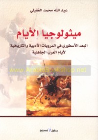 Mīthūlūjiyā al-ayyām