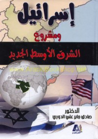 Isrā’īl wa-mashrū‘ al-Sharq al-Awsaṭ al-jadīd