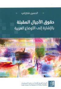 Ḥuqūq al-ajyāl al-muqbilah bi-al-ishārah ilá al-awḍā‘ al-‘Arabīyah