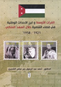 al-Furāt al-Awsaṭ wa-abraz al-aḥdāth al-waṭanīyah fī qaḍā’ al-Shāmīyah khilāl al-‘ahd al-Malakī, 1921-1958