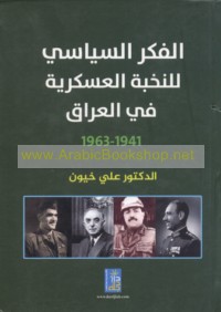 al-Fikr al-siyāsī lil-nukhbah al-‘askarīyah fī al-‘Irāq, 1941-1963