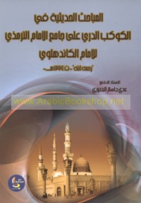 al-Mabāḥith al-ḥadīthīyah fī al-Kawkab al-durrī ‘alá Jāmi‘ al-Imām al-Tirmidhī lil-Imām al-Kāndahlawī