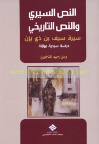 al-Naṣṣ al-sīrī wa-al-naṣṣ al-tārīkhī