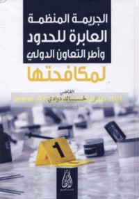 al-Jarīmah al-munaẓẓamah al-‘ābirah lil-ḥudūd wa-uṭur al-ta‘āwun al-duwalī li-mukāfaḥatihā