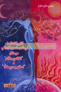 al-Nār wa-ashkāluhā fī shi‘r Manṣūr al-Raḥbānī min khilāli Anā al-gharīb al-ākhar wa-Usāfiru waḥdī malikan