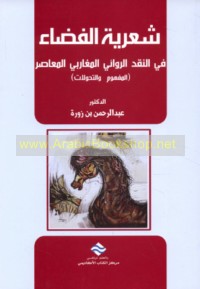 Shi‘rīyat al-faḍā’ fī al-naqd al-riwā’ī al-Maghāribī al-mu‘āṣir