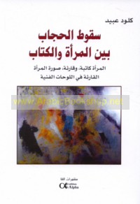 Suqūṭ al-ḥijāb bayna al-mar’ah wa-al-kitāb