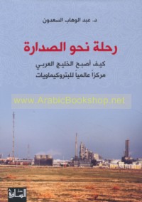 Riḥlah naḥwa al-ṣadārah