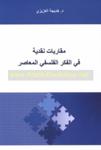 Muqārabāt naqdīyah fī al-fikr al-falsafī al-mu‘āṣir