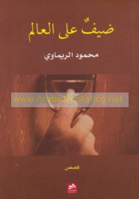 Ḍayf ‘alá al-‘ālam