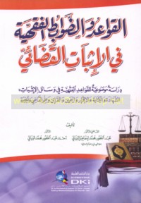 al-Qawā‘id wa-al-ḍawābiṭ al-fiqhīyah fī al-ithbāt al-qaḍā’ī