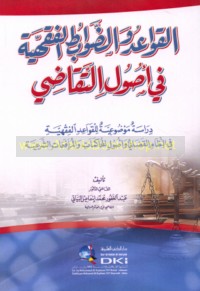 al-Qawā‘id wa-al-ḍawābiṭ al-fiqhīyah fī uṣūl al-taqāḍī