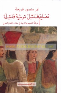 Ta‘līm fāshil tarbiyah fāshilah