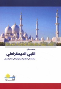 al-Nabī al-dīmuqrāṭī