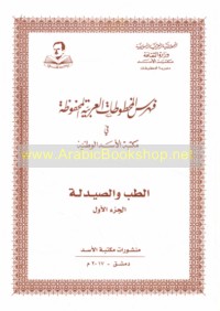 Fihris al-Makhṭūṭāt al-‘Arabīyah al-maḥfūẓah fī Maktabat al-Asad al-Waṭanīyah