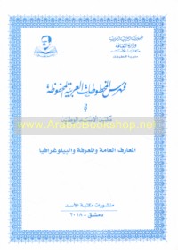 Fihris al-Makhṭūṭāt al-‘Arabīyah al-maḥfūẓah fī Maktabat al-Asad al-Waṭanīyah