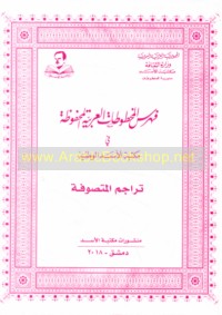 Fihris al-Makhṭūṭāt al-‘Arabīyah al-maḥfūẓah fī Maktabat al-Asad al-Waṭanīyah