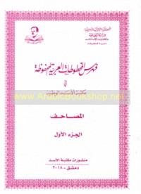 Fihris al-Makhṭūṭāt al-‘Arabīyah al-maḥfūẓah fī Maktabat al-Asad al-Waṭanīyah