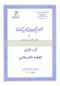 Fihris al-Makhṭūṭāt al-‘Arabīyah al-maḥfūẓah fī Maktabat al-Asad al-Waṭanīyah