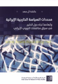 Muḥaddidāt al-siyāsah al-khārijīyah al-Īrānīyah wa-ab‘āduhā tujāha duwal al-Khalīj fī siyāq munāqashāt al-nawawī al-Irānī