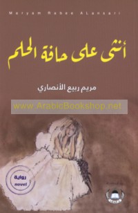 Unthá ‘alá ḥāffat al-ḥulm