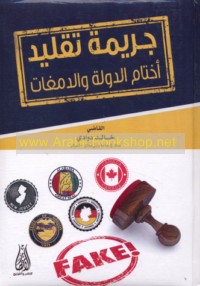 Jarīmat taqlīd akhtām al-dawlah wa-al-damghāt